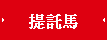 提託馬