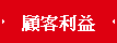 顧客利益